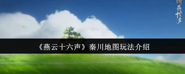 燕云十六声 秦川地图玩法介绍