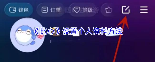 比心 设置个人资料方法