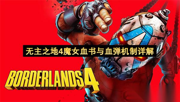 无主之地4魔女血书与血弹机制详解