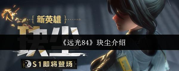 远光84 玦尘介绍