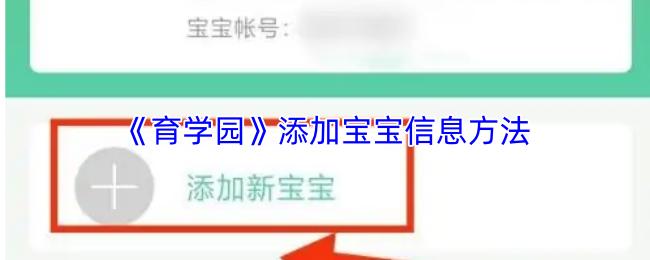 育学园 添加宝宝信息方法