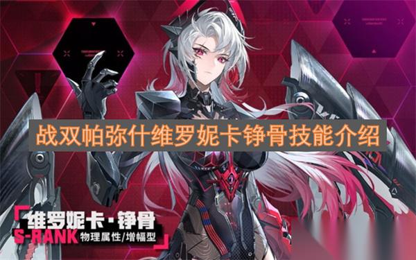 战双帕弥什维罗妮卡铮骨技能介绍