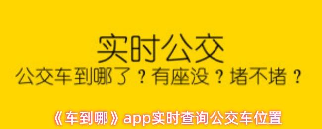 车到哪 app实时查询公交车位置