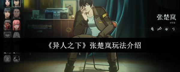 异人之下 张楚岚玩法介绍
