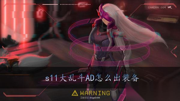 lols11大乱斗AD怎么出装备