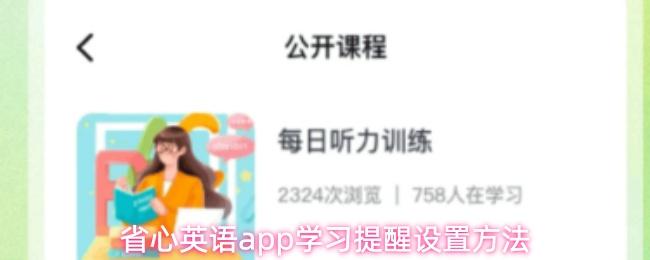省心英语app学习提醒设置方法
