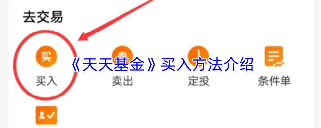天天基金 买入方法介绍