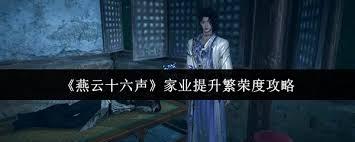 燕云十六声如何提升家业繁荣度