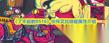 了不起的0516艾比值得培养吗
