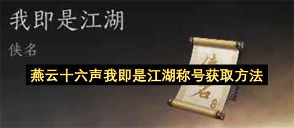 燕云十六声我即是江湖称号获取方法