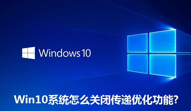 Win10系统怎么关闭传递优化功能 Win10系统关闭传递优化功能的方法