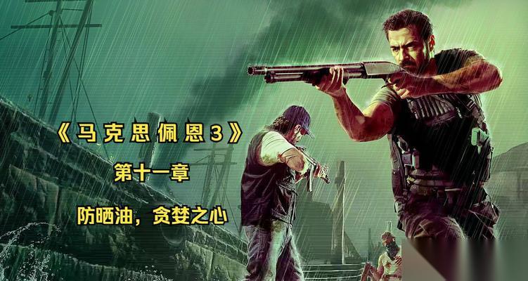 以马克思佩恩3 第十二章攻略 用游戏引领你深入理解经济学原理