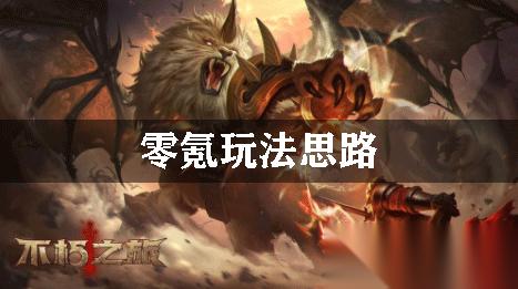 不朽之旅零氪玩法思路