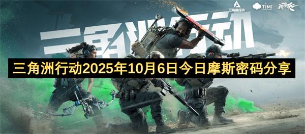 三角洲行动2025年10月6日今日摩斯密码分享