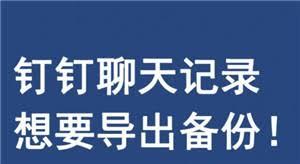公司能否看到钉钉聊天记录