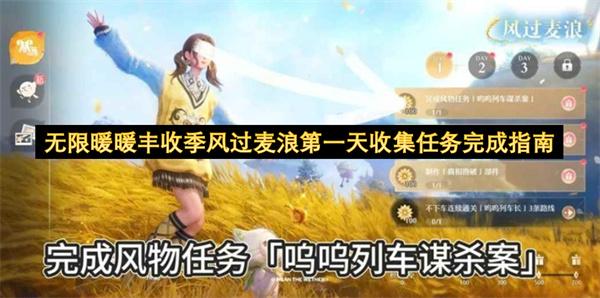 无限暖暖丰收季风过麦浪第一天收集任务完成指南