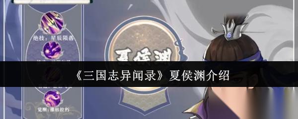 三国志异闻录夏侯渊怎么样 夏侯渊介绍