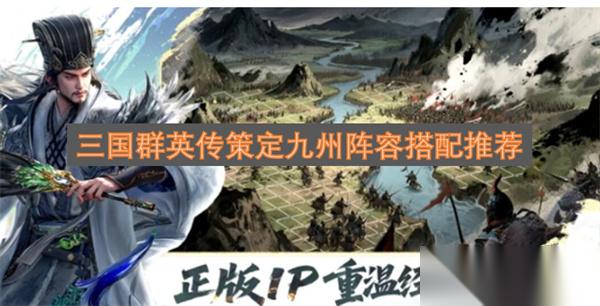 三国群英传策定九州阵容搭配推荐