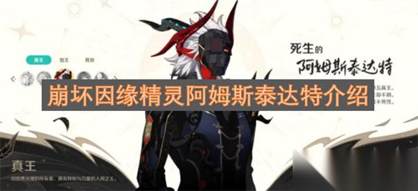 崩坏世界里的 “羁绊织者” 因缘精灵阿姆斯泰达特初印象