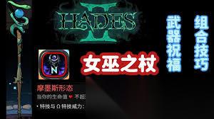 哈迪斯2法杖构筑BD哪种好用