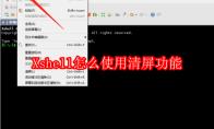Xshell怎么使用清屏功能