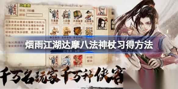 烟雨江湖达摩八法神杖怎么得