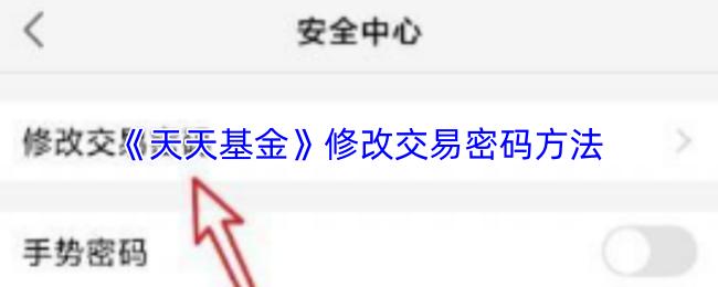 天天基金 修改交易密码方法