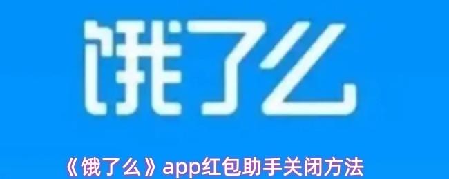 饿了么 app红包助手关闭方法