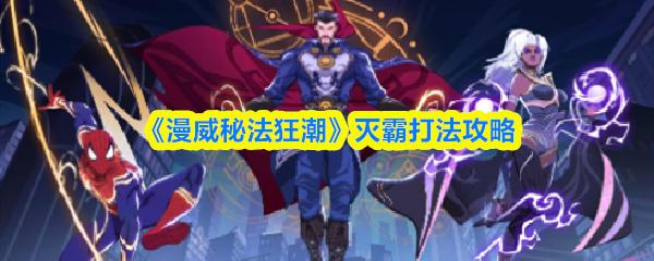 漫威秘法狂潮 灭霸打法攻略