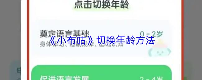 小布咕 切换年龄方法