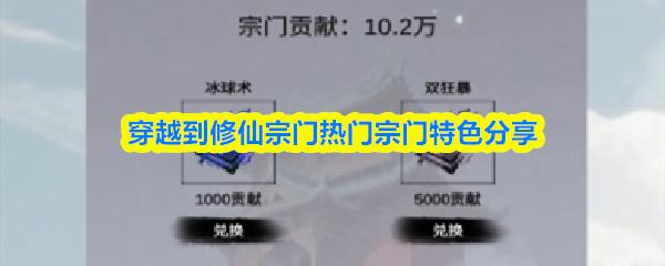 穿越到修仙宗门热门宗门特色分享
