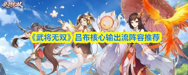 武将无双 吕布核心输出流阵容推荐