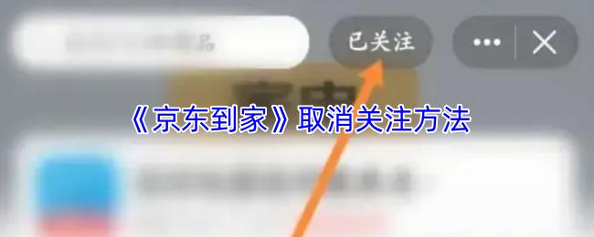 京东到家 取消关注方法