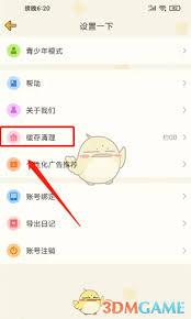 心动日常如何清理缓存