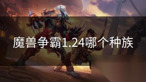 魔兽争霸1.24哪个种族