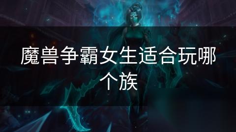魔兽争霸女生适合玩哪个族