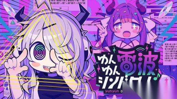 电波怪话节奏音游 晕晕电波症候群 已公开试玩Demo