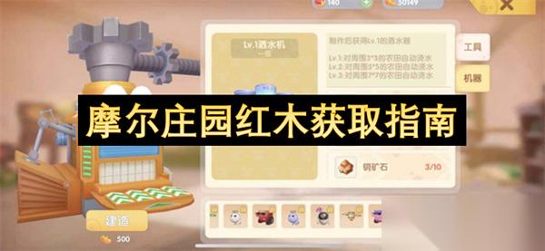 摩尔庄园红木获取指南