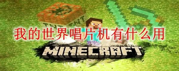 我的世界唱片机有什么用2025