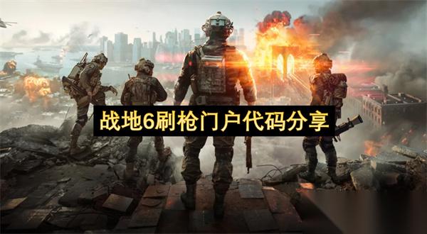 战地6刷枪门户代码推荐