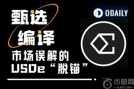 Ethena投资方Dragonfly：USDe并没有脱锚，只是Binance“局部价格错位”