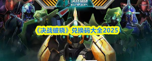 决战破晓 兑换码大全2025