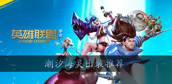 英雄联盟手游小鱼人出装2020