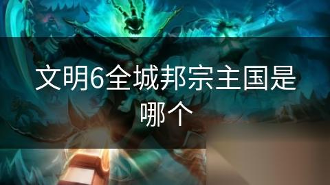 文明6全城邦宗主国是哪个