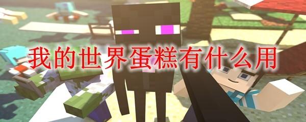 我的世界蛋糕有什么用2025