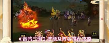 雷鸣三国水电阵容如何搭配