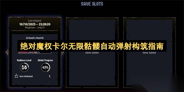 绝对魔权卡尔无限骷髅自动弹射构筑指南
