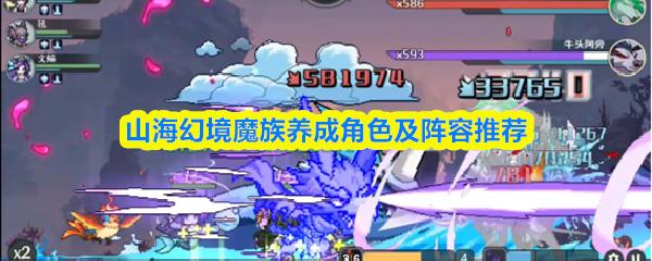 山海幻境魔族养成角色及阵容推荐