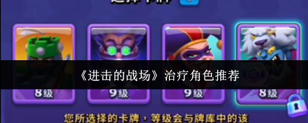 进击的战场 治疗角色推荐