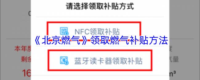 北京燃气 领取燃气补贴方法